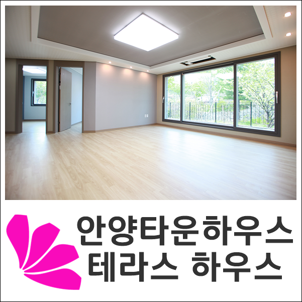  안양타운하우스 삼막사 전원주택형 테라스 하우스