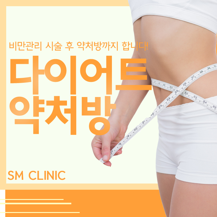  이수비만관리 다이어트약처방 해주는 곳
