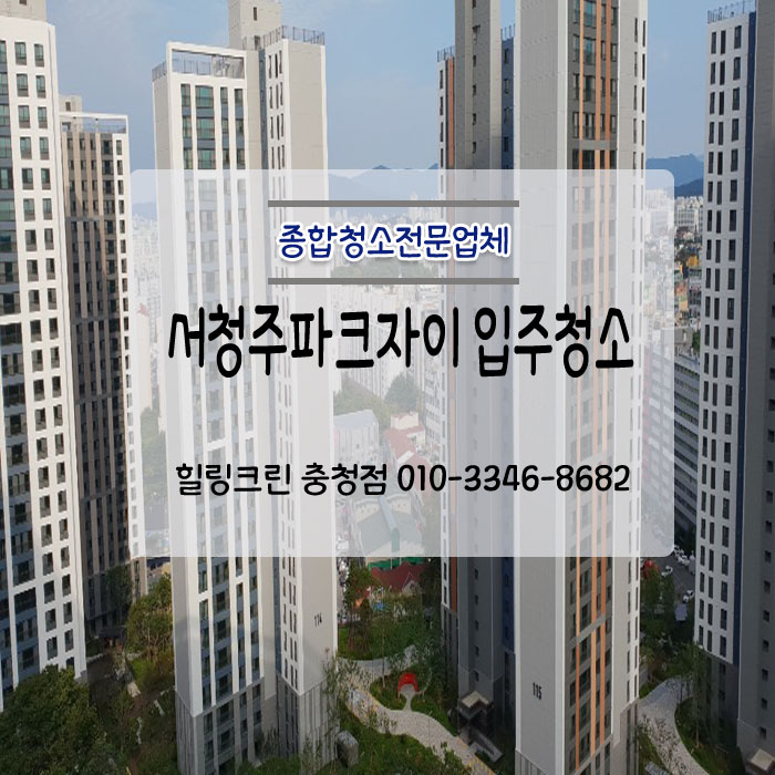  서청주파크자이 아파트 입주청소 꼼꼼하게
