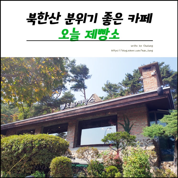  북한산 카페 분위기 좋은 조용한 빵집 오늘제빵소
