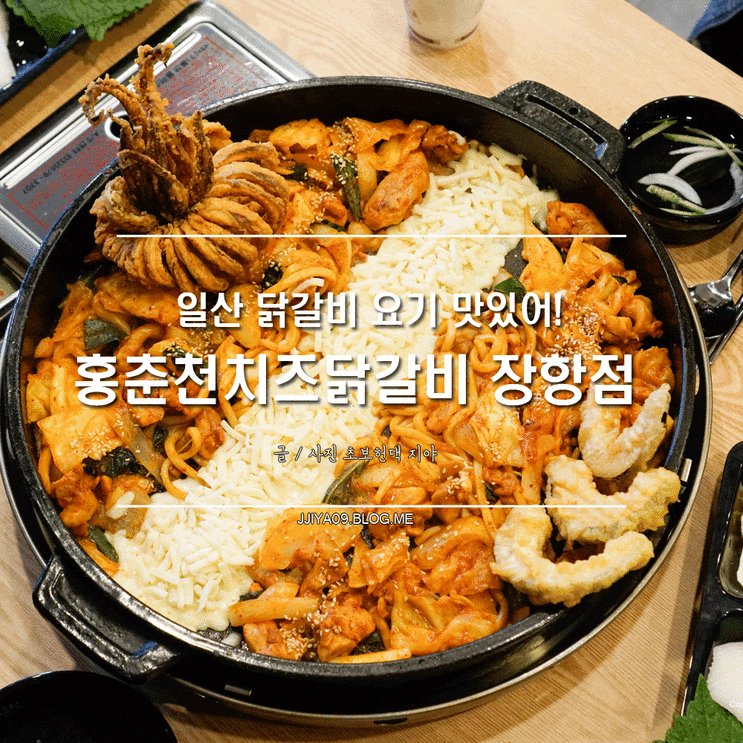  일산 닭갈비 홍춘천치즈닭갈비 맛있당!