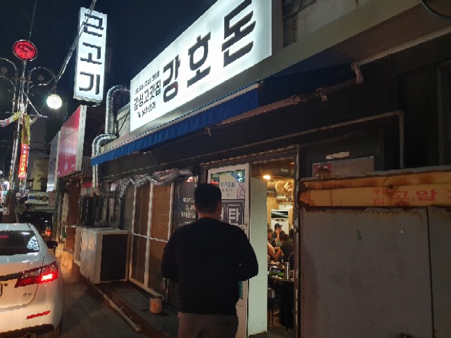  제천 근고기 강호돈 연탄초벌 고기에 소주한잔 기울이고싶을때는 제격이죠