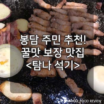  [봉담]원희캐슬 옆 탐나석기/제주흑돼지,강릉초당순두부 존맛집/소주가 공짜!