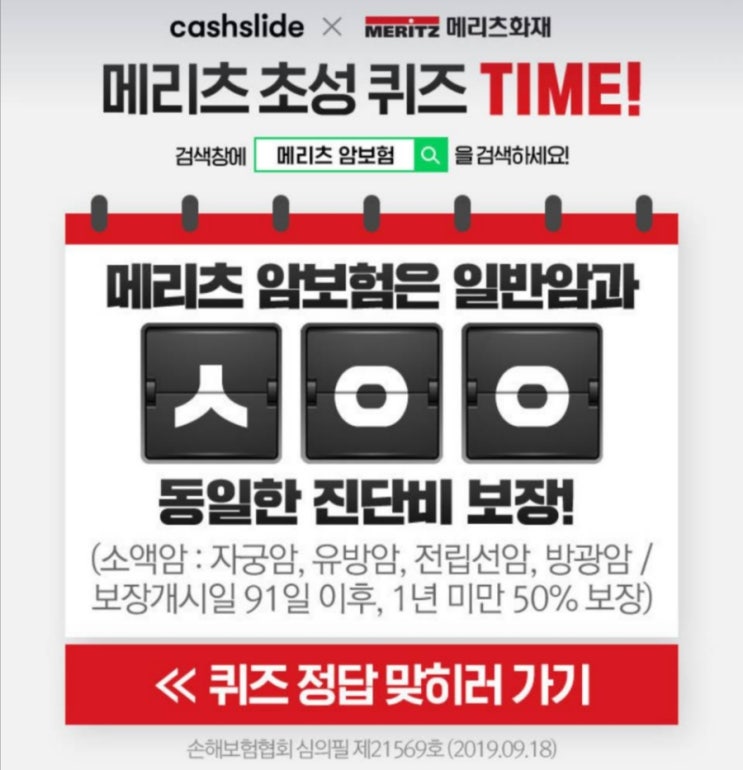  메리츠 암보험 초성퀴즈 ㅅㅅㅇ 정답은?