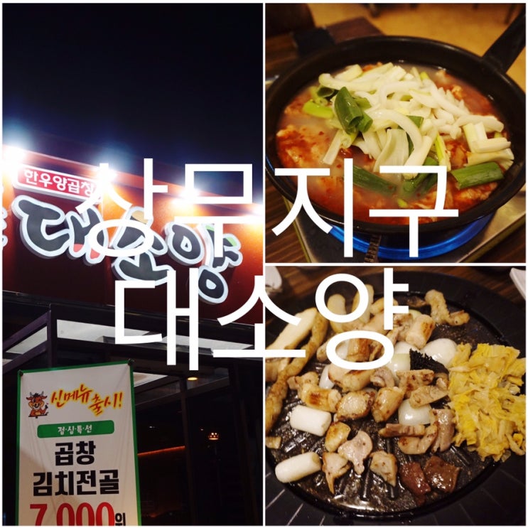  상무지구맛집 대소양 (곱창맛집에 다녀왔어요!)