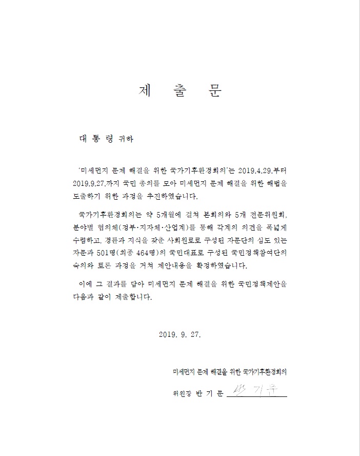  [미세먼지] 올 겨울 미세먼지 잡을 초유의 고강도 대책 – 국민이 직접 참여해 만든 첫 미세먼지 정책제안 -