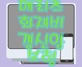 메리츠화재비갱신암보험  기다려왔던