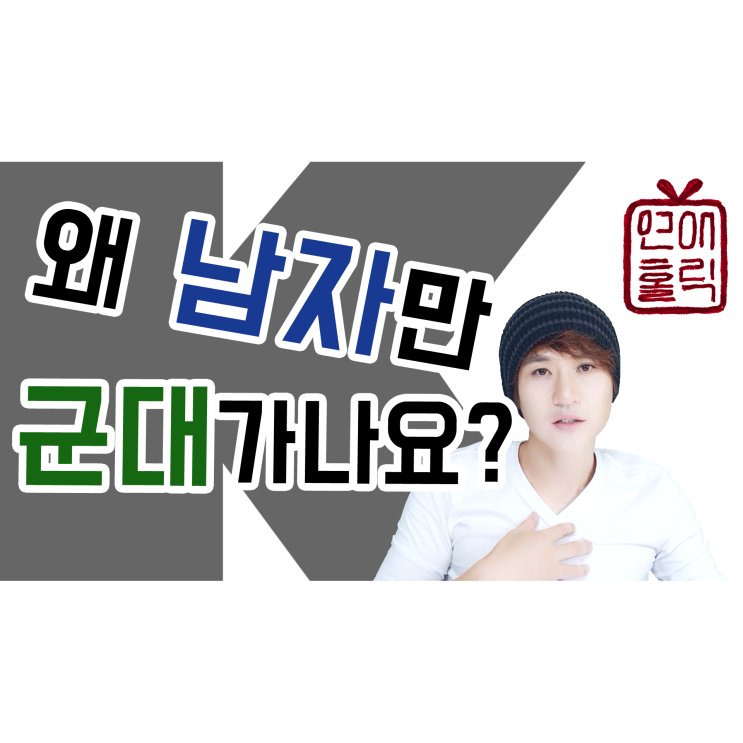 왜 남자만 군대 가나요? 여자는 왜 군대 안 가나요?