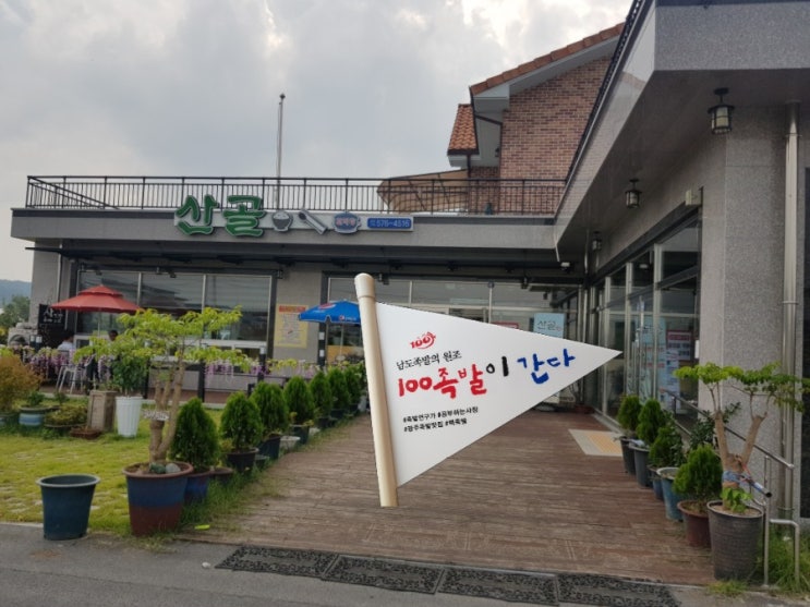  패밀리랜드 근교 일곡지구맛집  자족식당인 산골갈비탕