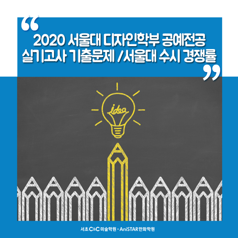 2020 서울대 디자인학부 공예전공 실기고사 기출문제 / 서울대 수시 경쟁률 : 네이버 블로그 2020 서울대 디자인학부 공예전공 실기고사 기출문제 / 서울대 수시 경쟁률 : 네이버 블로그