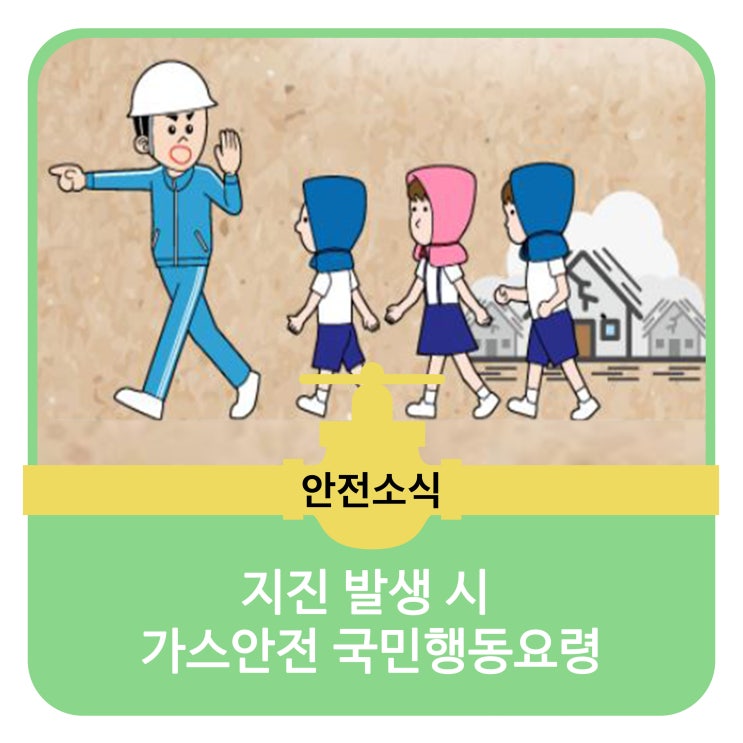  지진 발생 시 가스안전 국민행동요령