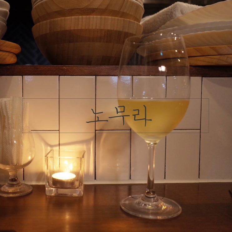  왕십리 이자카야 노무라에서 즐기는 와인한잔