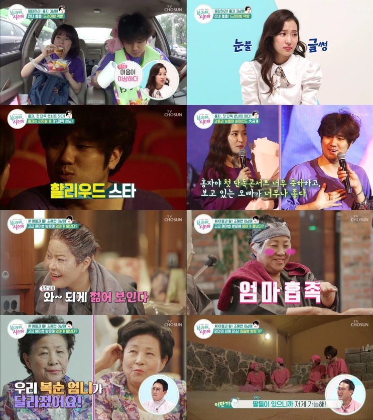  [부라더시스터]슬플 때나 기쁠 때나 함께 하는 이름 '가족'" 처음 열린 홍자의 단독 콘서트 뒷이야기와 조혜련 자매들이 고생만 한 엄마와 즐거운 데이트