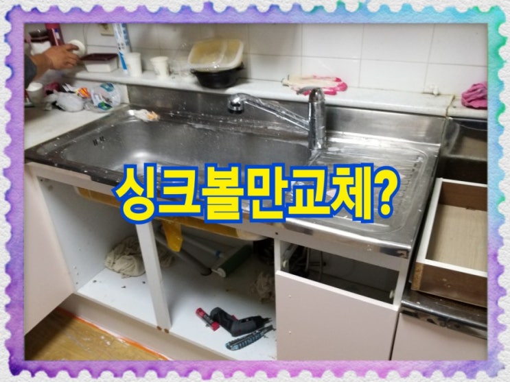  스텐 싱크볼교체비용 마포구 동교동