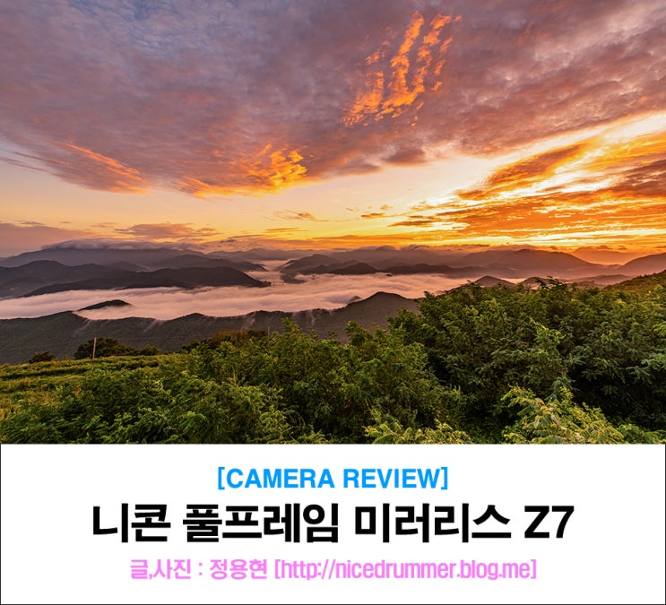  니콘 미러리스 카메라, NIKON Z7 - 군위 화산산성 일출