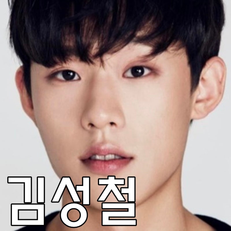 김성철 나이 키 인스타 장사리 군대 여친