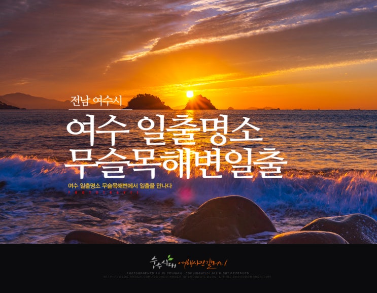  여수 일출명소 무슬목해변에서 일출을 만나다.