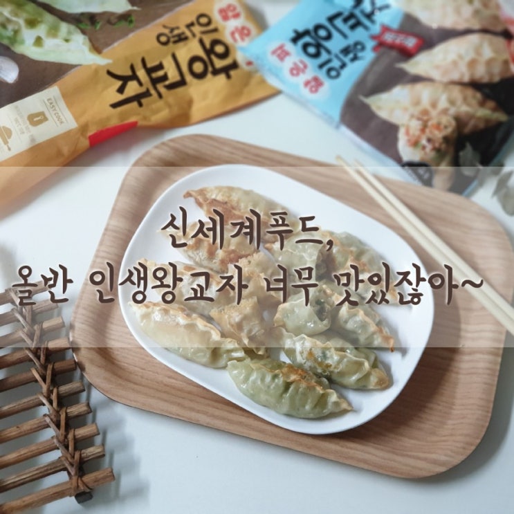  신세계푸드, 올반 인생왕교자 너무 맛있잖아~:)