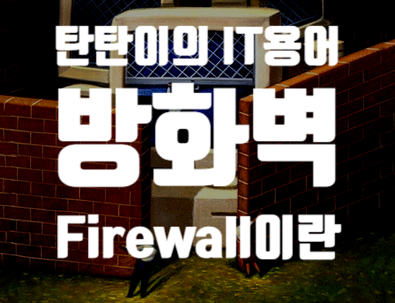 IT용어 [ 방화벽] Firewall 이란 무엇일까?