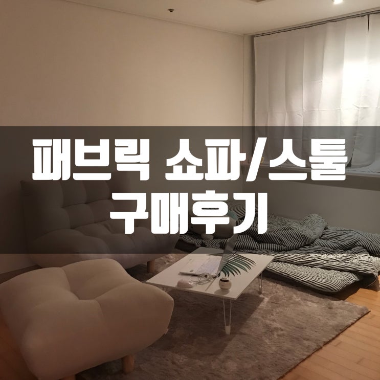  보니애가구 타미 패브릭 1인용 쇼파/스툴 구매후기