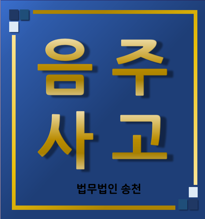  음주사고로인한 처벌 상담은 송천에서