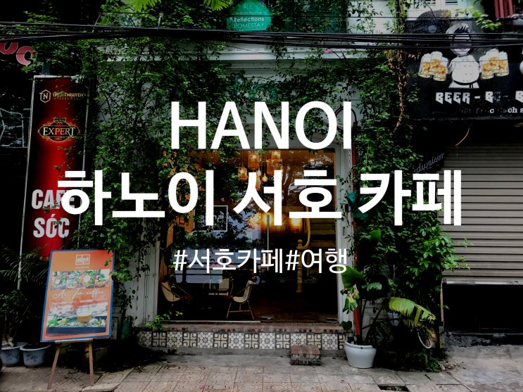 하노이 서호 카페 추천 ‘5xu quan’에서 에그커피, 카페쓰어다 마신 후기