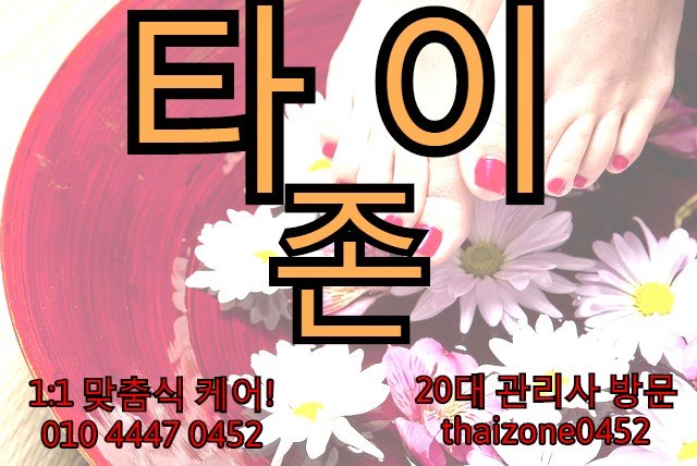  마포구출장타이마사지 지금은 타이존홈타이시대~!!!
