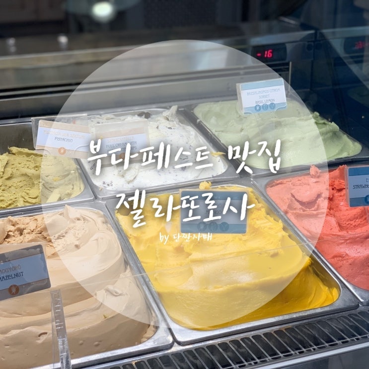  부다페스트 맛집 :: 젤라또 로사에서 먹은 인생 젤라또 (feat.맛 추천)