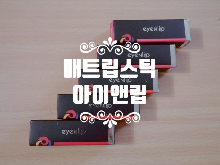  매트립스틱추천, 아이앤립