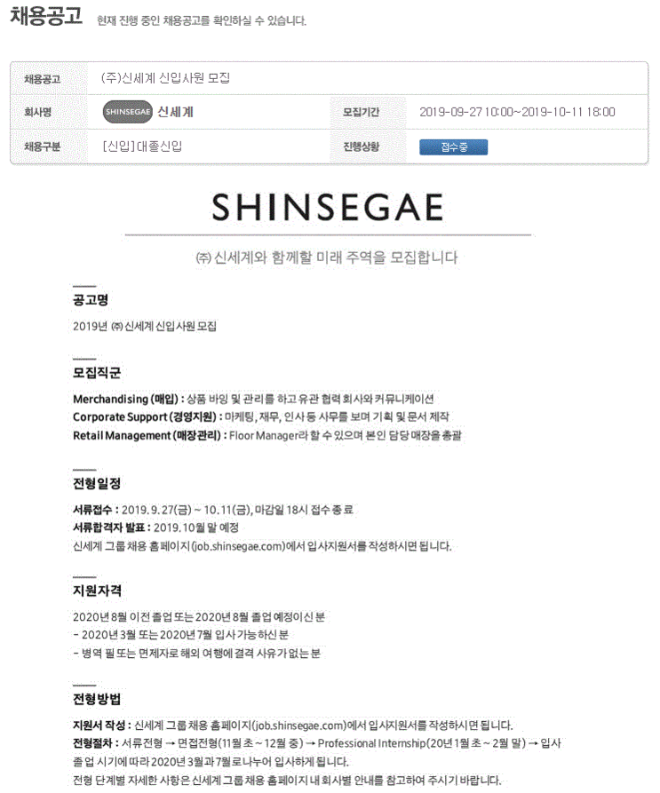  [(주)신세계] 2019 (주)신세계 신입사원 모집(~10/11)