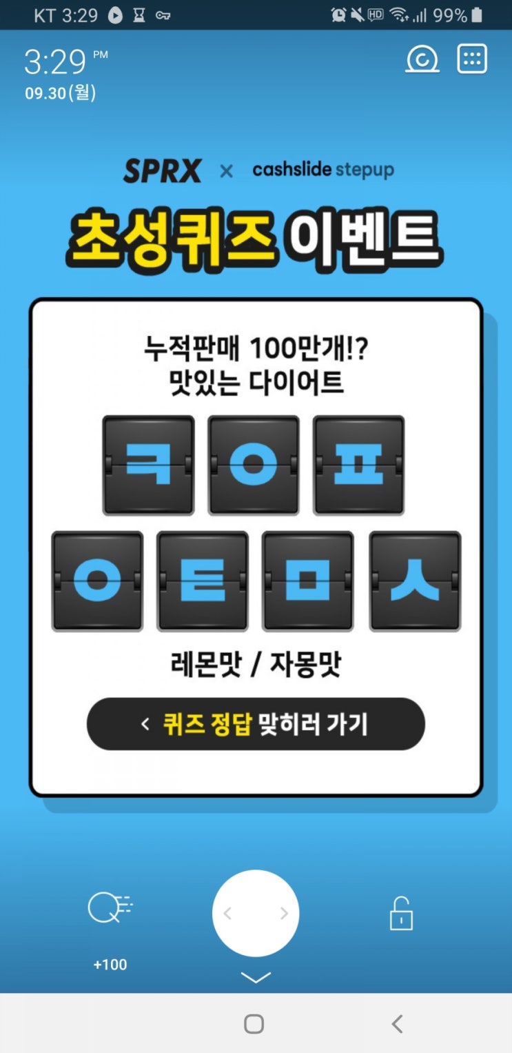  sprx 다이어트 초성퀴즈 ㅋㅇㅍㅇㅌㅁㄱ 정답 공개 