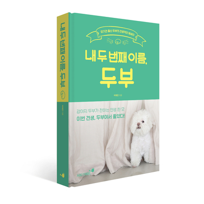  [서평] 내 두 번째 이름, 두부 - 곽재은 -