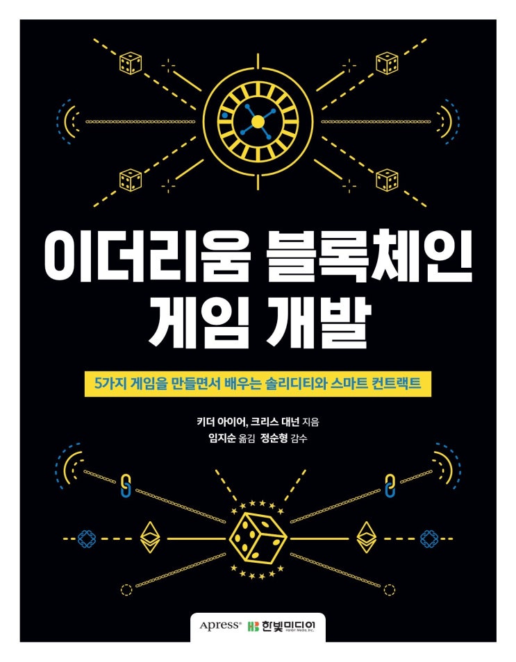  [도서리뷰] 이더리움 블록체인 게임 개발