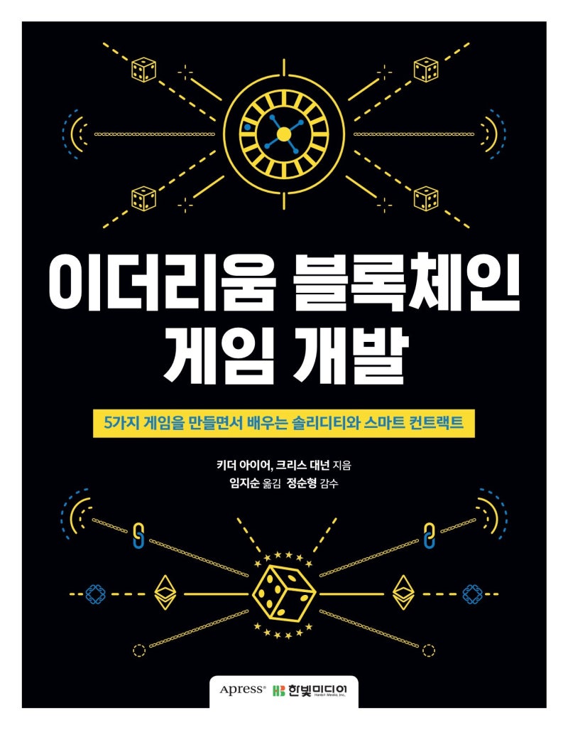 도서리뷰] 이더리움 블록체인 게임 개발 : 네이버 블로그