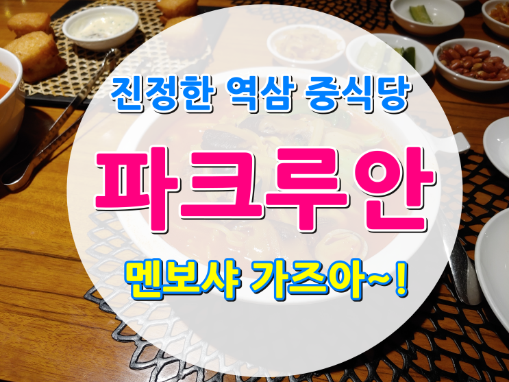  역삼역 중국집 파크루안 역삼점 멘보샤와 짬뽕!