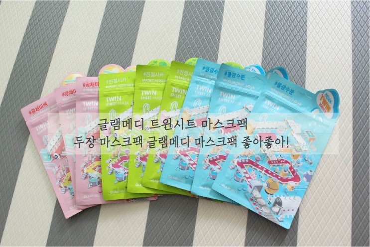  두장 마스크팩 글램메디 마스크팩 좋아좋아!