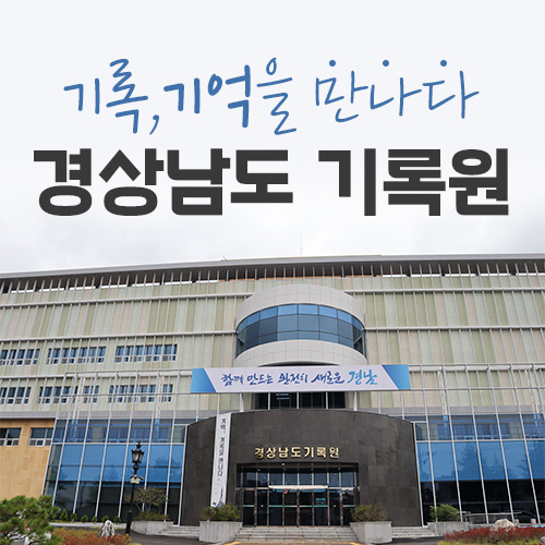 기록, 기억을 만나다 경상남도 기록원