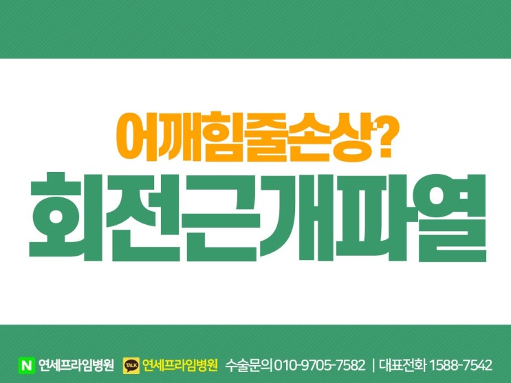  어깨힘줄손상! 회전근개파열 치료법, 꼭 수술해야할까요?