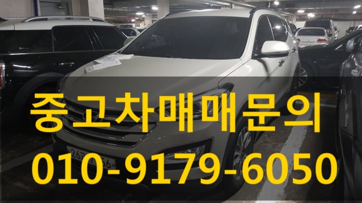  송파구 방이동중고차 싼타페dm 출장매입