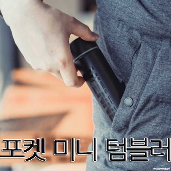  전 세계에서 가장 작은 포켓 텀블러 미니 150ml 200ml