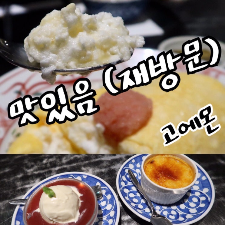  수플레오믈렛은 구름맛 홍대 고에몬 AK몰 재방문 후기!