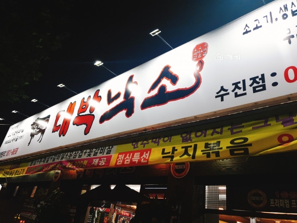  [음식] 성남 무한리필, 대박낙소 수진점