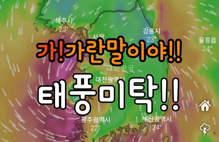  가!가란말이야! 18호 태풍미탁 현재 실시간 이동경로, 예상위치, 주간날씨