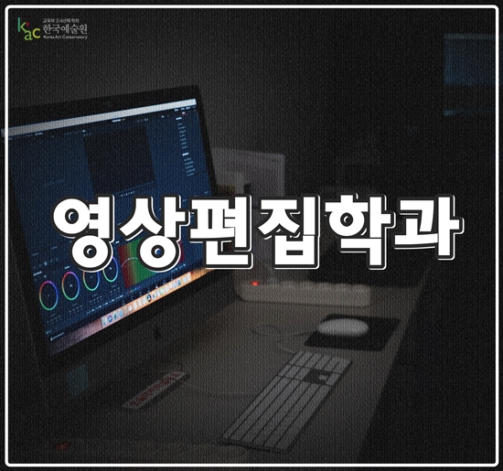  영상편집학과 경력 쌓아 취업까지!