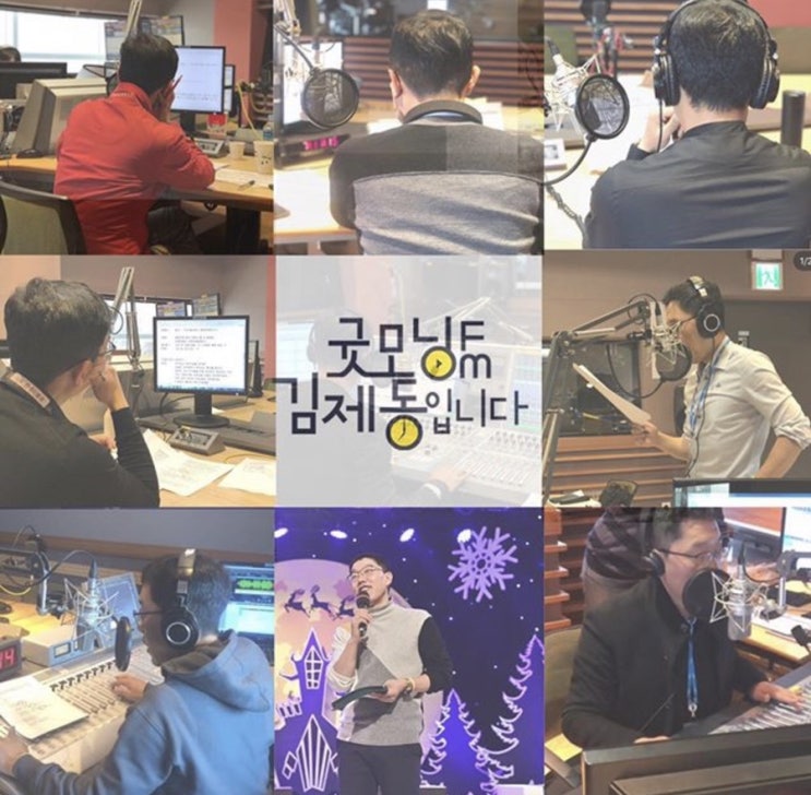 ‘굿모닝FM 김제동입니다’ 김제동 하차, 후임은 장성규…’라디오 로고송 녹음현장 공개’