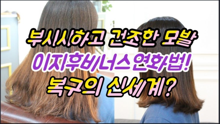  동탄호수공원미용실:)부시시한 모발 차분하게 매직셋팅펌 /이지후비너스