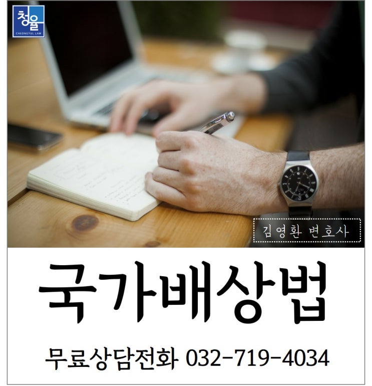  국가배상법_국가를 상대로 하는 손해배상