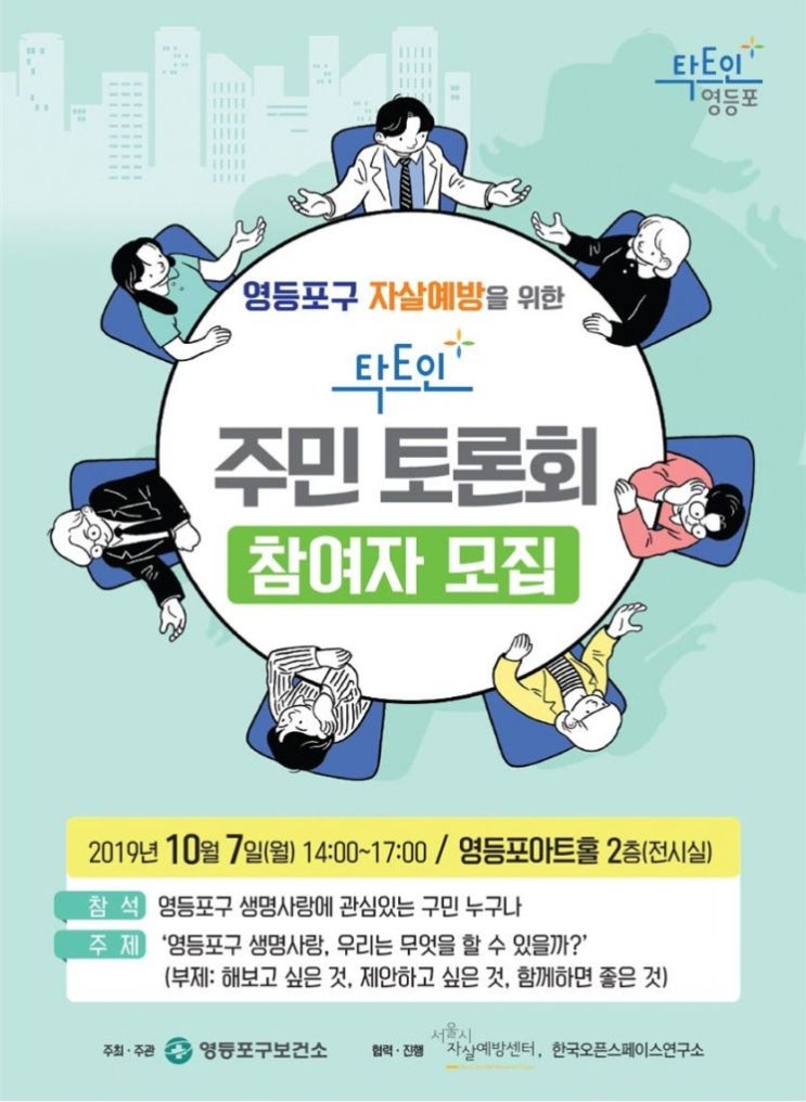 2019 생명사랑(자살예방)을 위한 영등포구 탁트인 주민 토론회(10. 7.)_온 국민이 생명 지킴이가 되어보아요~