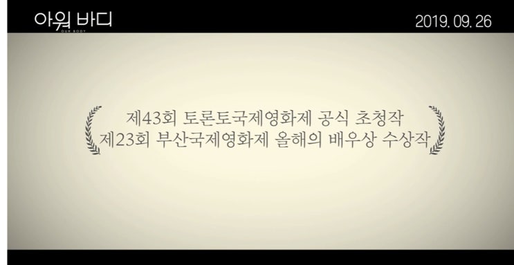  아워바디 상영관 어디에서하는지 궁금해요