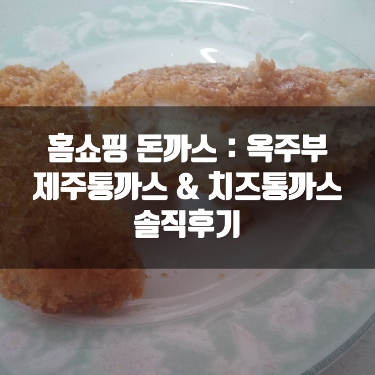  홈쇼핑 돈까스 : 옥주부 제주돼지통까스 & 치즈통까스 솔직후기(Ft. 에어프라이어 필수)